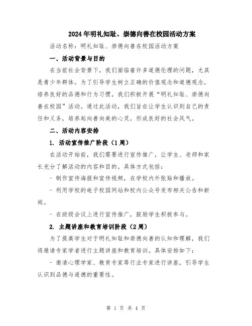 2024年明礼知耻、崇德向善在校园活动方案