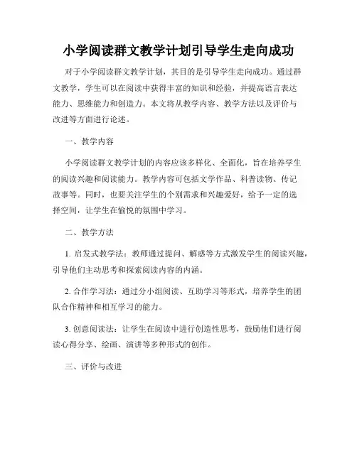 小学阅读群文教学计划引导学生走向成功
