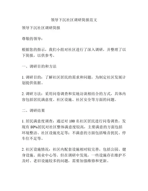领导下沉社区调研简报范文