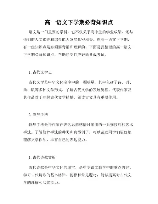 高一语文下学期必背知识点