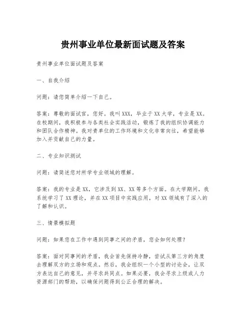 贵州事业单位最新面试题及答案