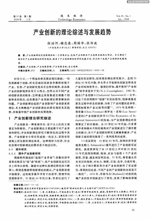 产业创新的理论综述与发展趋势