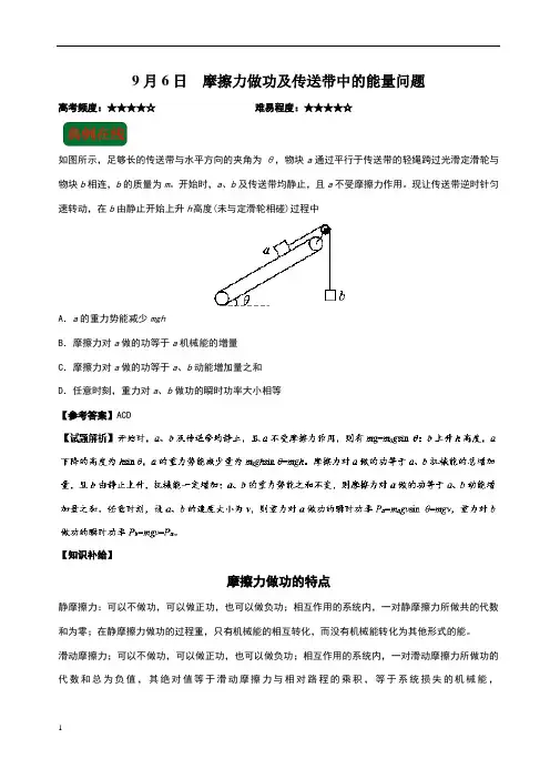 摩擦力做功及传送带中的能量问题
