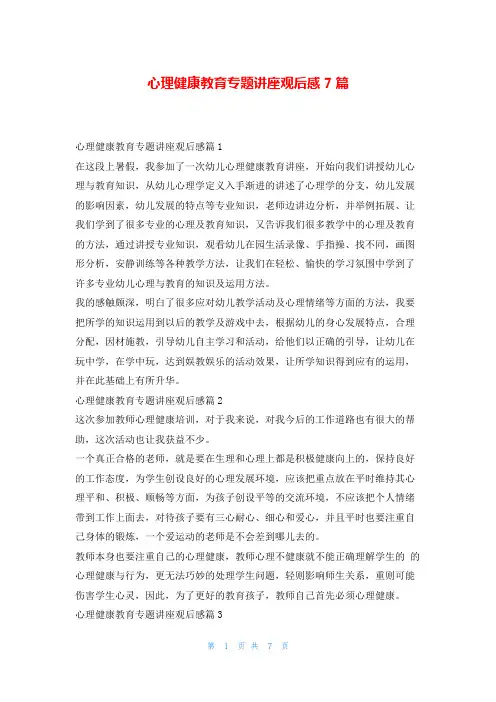 心理健康教育专题讲座观后感7篇写范文网