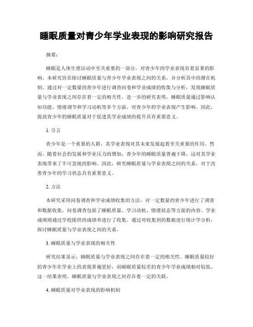 睡眠质量对青少年学业表现的影响研究报告