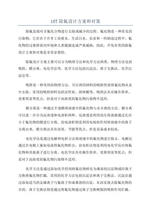 10T除氟设计方案和对策