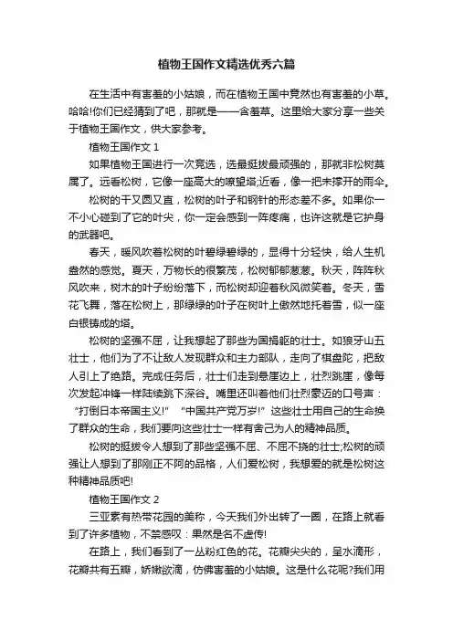 植物王国作文精选优秀六篇