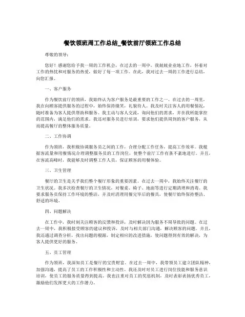 餐饮领班周工作总结_餐饮前厅领班工作总结