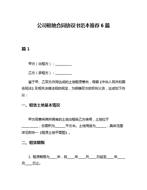 公司租地合同协议书范本推荐6篇