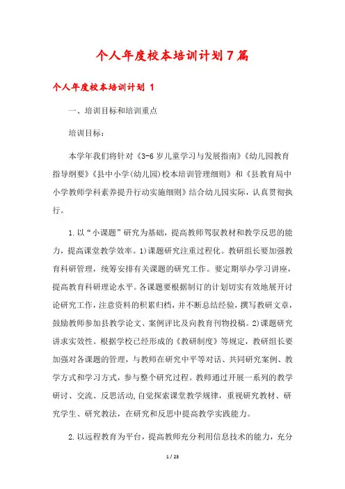 个人年度校本培训计划7篇
