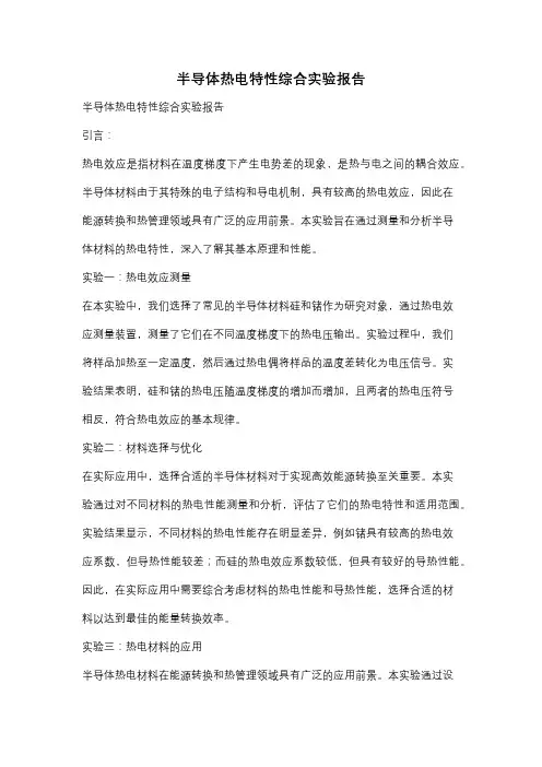 半导体热电特性综合实验报告