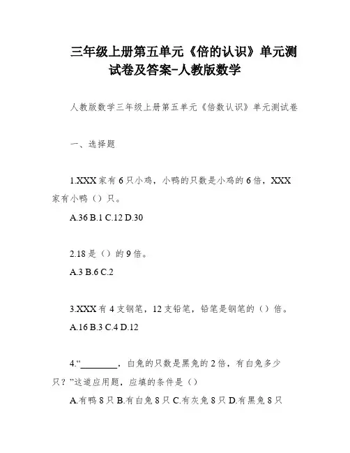 三年级上册第五单元《倍的认识》单元测试卷及答案-人教版数学