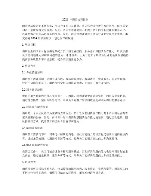 2024年酒店培训计划