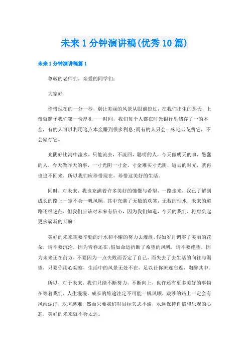 未来1分钟演讲稿(优秀10篇)