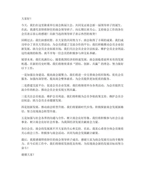 商会即将换届发言稿范文