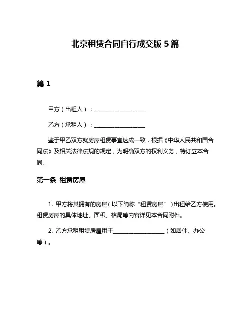 北京租赁合同自行成交版5篇