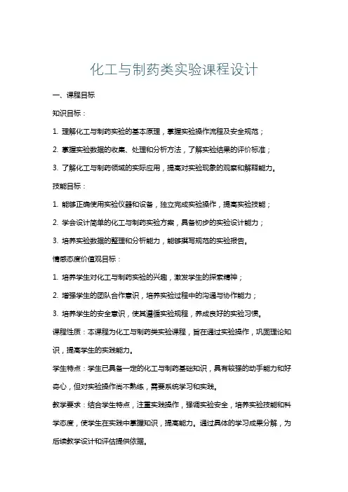 化工与制药类实验课程设计