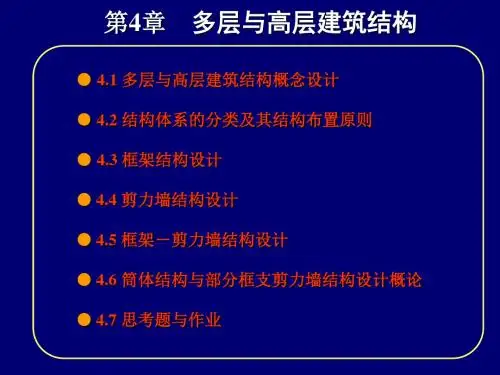 04多层与高层建筑结构