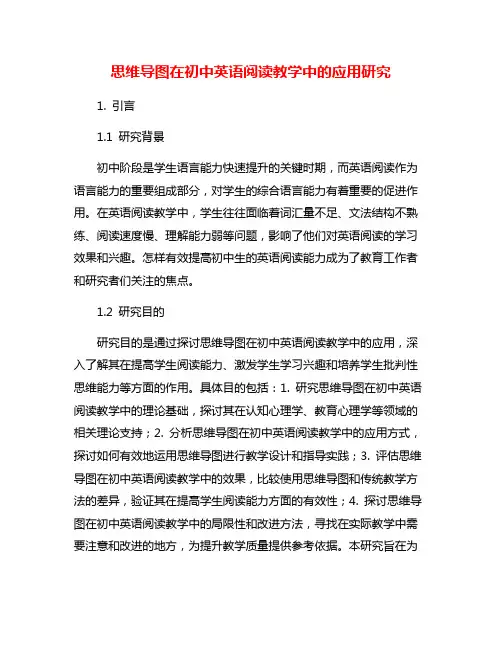 思维导图在初中英语阅读教学中的应用研究