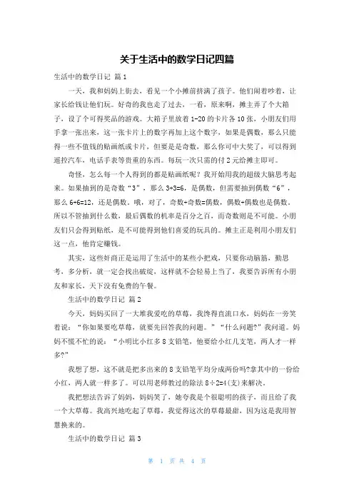 关于生活中的数学日记四篇