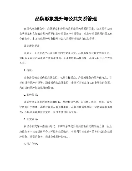品牌形象提升与公共关系管理