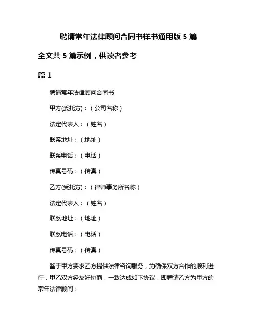 聘请常年法律顾问合同书样书通用版5篇