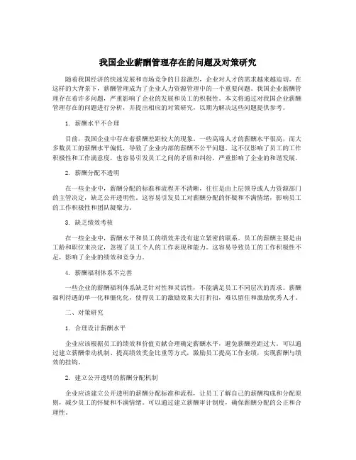 我国企业薪酬管理存在的问题及对策研究
