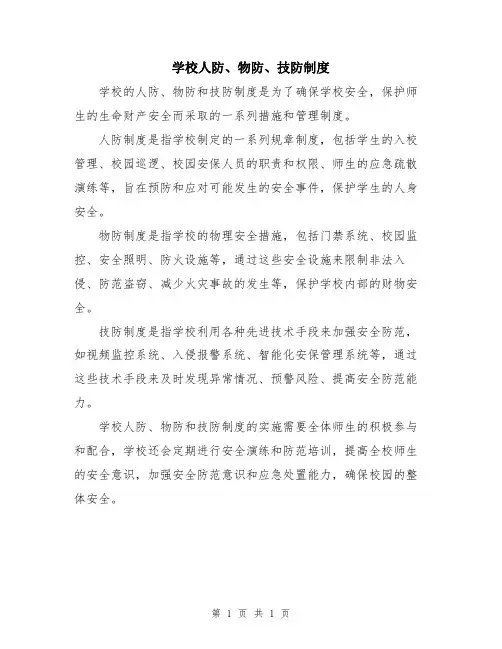 学校人防、物防、技防制度