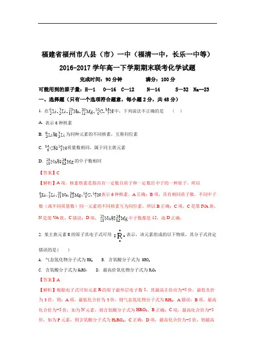 福建省福州市八县(市)一中(福清一中长乐一中等)2016-2017学年高一下学期期末联考化学试题