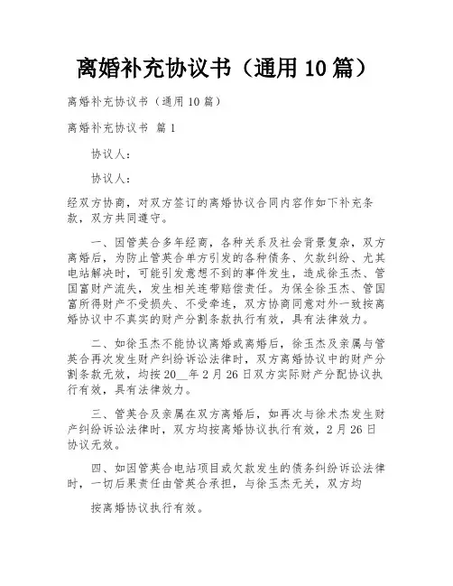 离婚补充协议书(通用10篇)