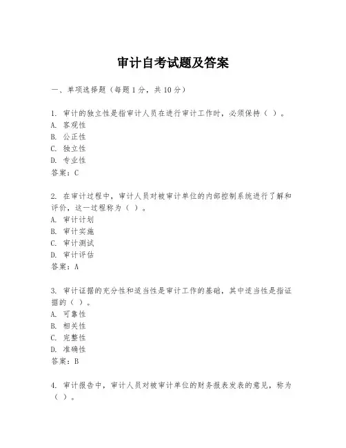 审计自考试题及答案