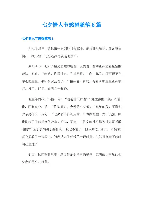 七夕情人节感想随笔5篇