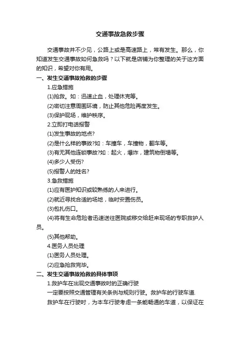 交通事故急救步骤