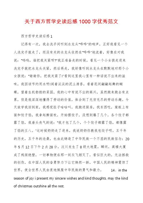 关于西方哲学史读后感1000字优秀范文