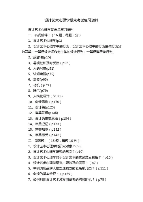 设计艺术心理学期末考试复习资料