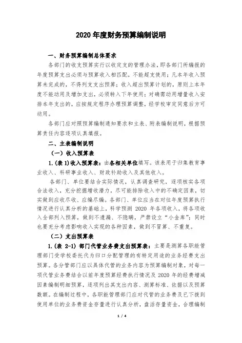 2020年度财务预算编制说明