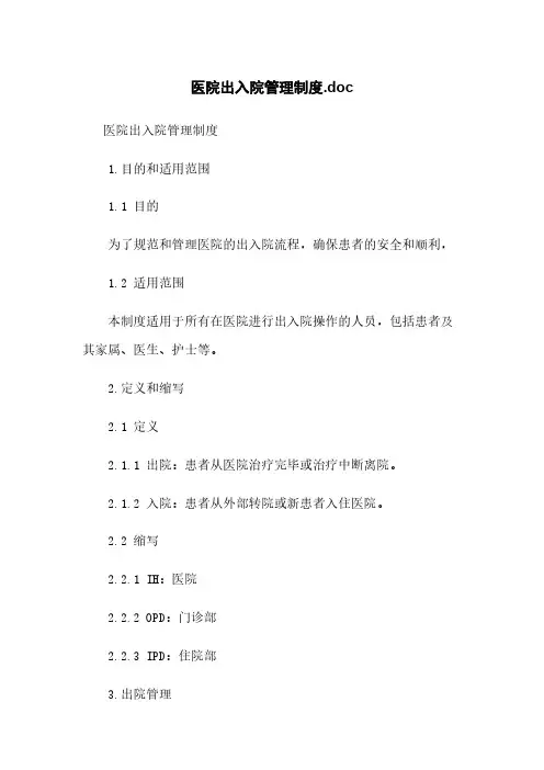 医院出入院管理制度.doc