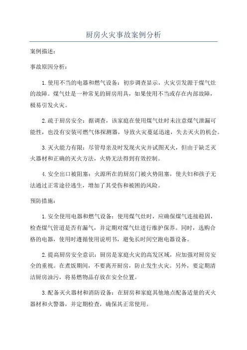 厨房火灾事故案例分析