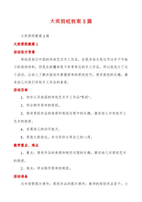 大班剪纸教案3篇
