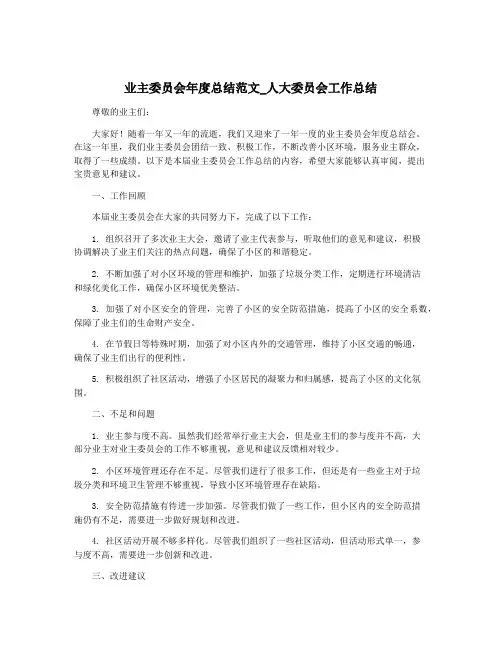 业主委员会年度总结范文_人大委员会工作总结