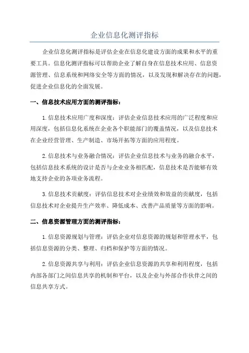 企业信息化测评指标