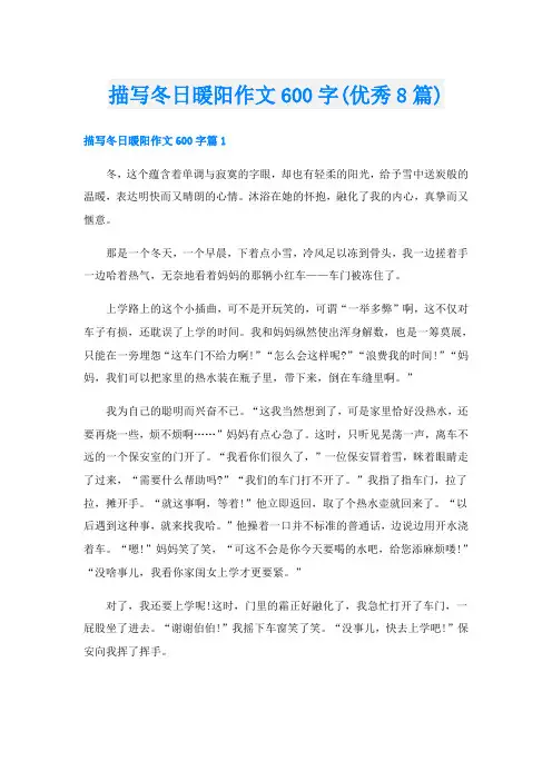 描写冬日暖阳作文600字(优秀8篇)