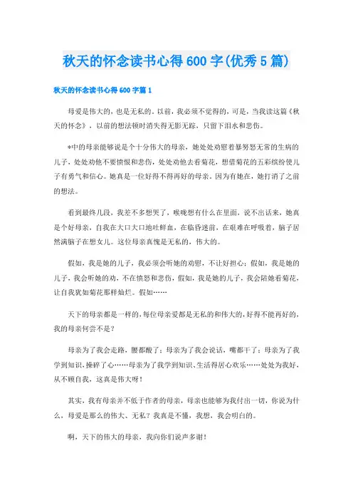 秋天的怀念读书心得600字(优秀5篇)