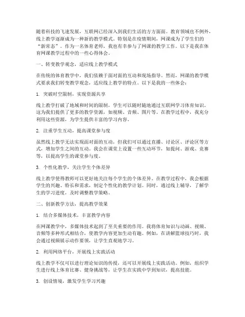 体育网课教学的心得体会