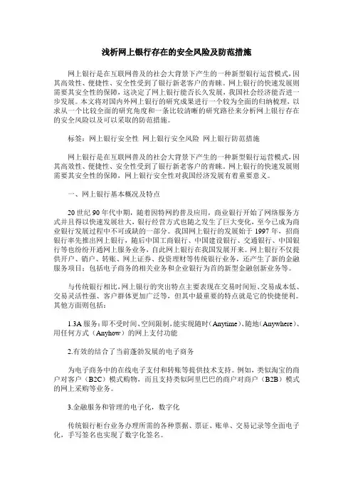 浅析网上银行存在的安全风险及防范措施
