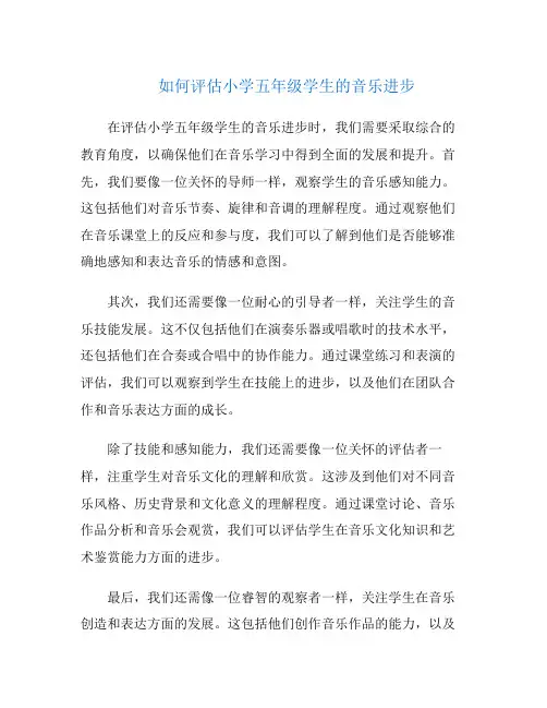 如何评估小学五年级学生的音乐进步