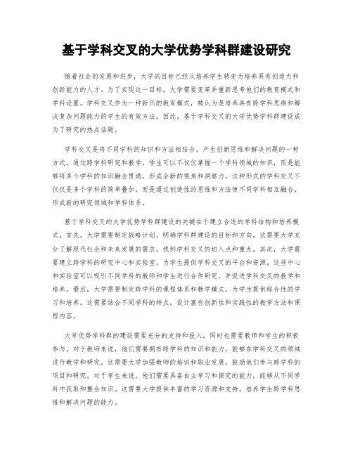 基于学科交叉的大学优势学科群建设研究