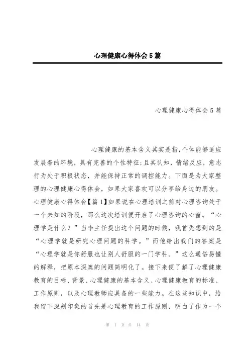 心理健康心得体会5篇