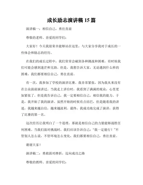 成长励志演讲稿15篇