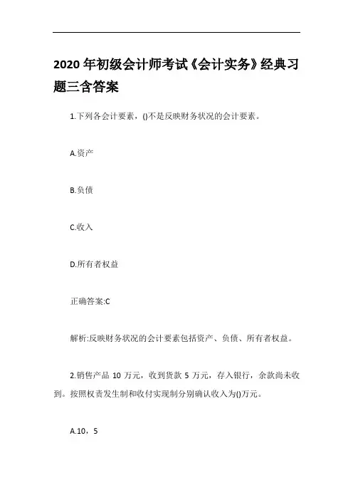 2020年初级会计师考试《会计实务》经典习题三含答案